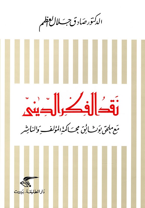 نقد الفكر الديني